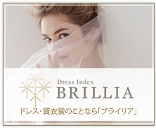 Dress Index BRILLIA　ドレス・貸衣装のことなら「ブライリア」