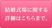 結婚式場に関する詳細はこちらまで。