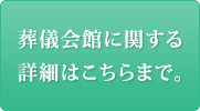 葬儀会館に関する詳細はこちらまで。