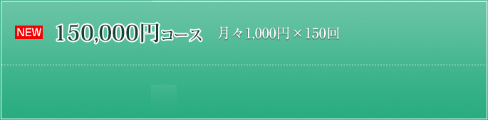 150,000円コース