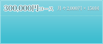 300,000円コース