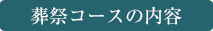 葬祭コースの内容