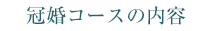 冠婚コースの内容