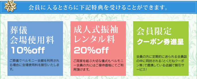 会員に入るとさらに下記特典を受けることができます。