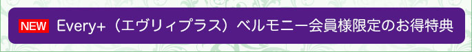 エヴリィプラス　ベルモニー会員様限定のお得特典