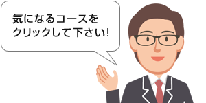 気になるコースをクリックしてください！