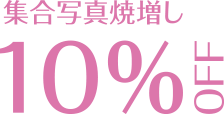 集合写真焼増し10%OFF