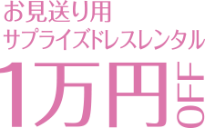 お見送り用サプライズドレスレンタル1万円OFF