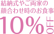 結納式やご両家の顔合わせ時のお食事10%OFF