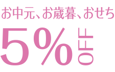 お中元、お歳暮、おせち5%OFF