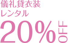 儀礼貸衣装レンタル20%OFF