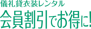 儀礼貸衣装レンタル会員割引でお得に！