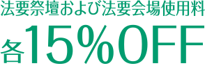 法要祭壇および法要会場使用料各15%OFF