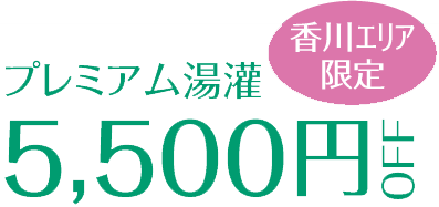 プレミアム湯灌5,500円OFF