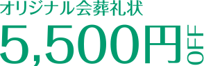 オリジナル会葬礼状5,500円OFF