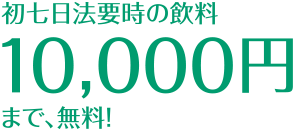 初七日法要時の飲料10,000円まで、無料！