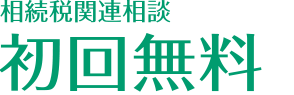 相続税関連相談初回無料