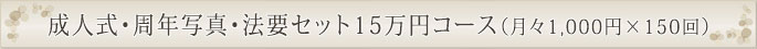 成人式・周年写真・法要セット15万円コース（1,000円×150回）