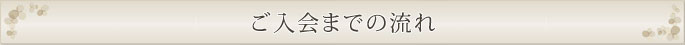 お手続きは簡単！ご加入までの流れ