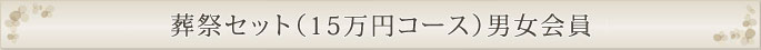 葬祭セット（15万円コース）男女会員