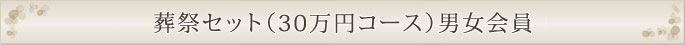 葬祭セット（30万円コース）男女会員