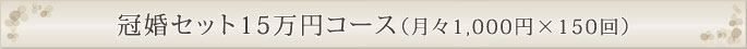 冠婚セット15万円コース（1,000円×150回）