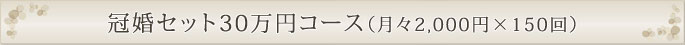 冠婚セット30万円コース（2,000円×150回）