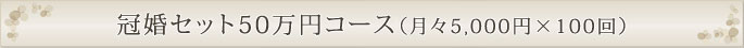 冠婚セット50万円コース（5,000円×100回）