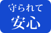 守られて安心