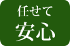 任せて安心