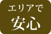 エリアで安心