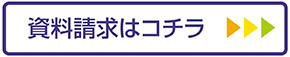 資料請求はこちら