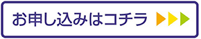 お申し込みはこちら