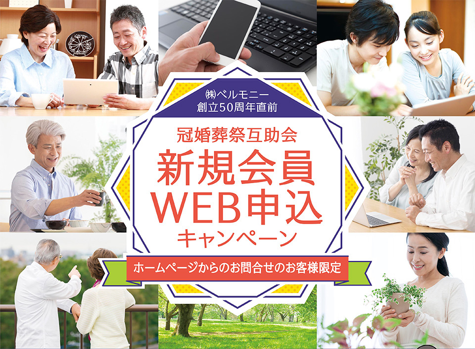 冠婚葬祭互助会新規会員WEB申込キャンペーン