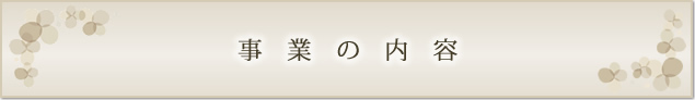 事業の内容