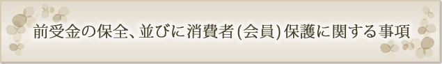 前受金の保全、並びに消費者（会員）保護に関する事項