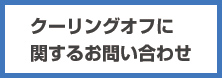 クーリングオフに関するお問い合わせ