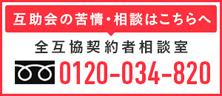 互助会の苦情・相談はこちらへ0120-034-820