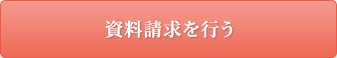 資料請求を行う