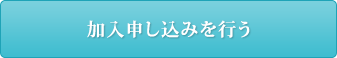 加入申し込みを行う