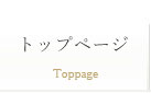 トップページ
