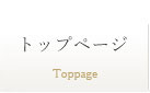 トップページ