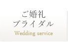 ご婚礼・ブライダル