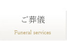 ご葬儀・お葬式