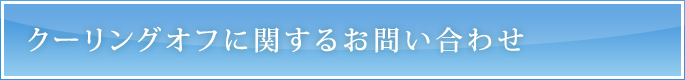 クーリングオフに関するお問い合わせ