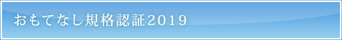 経済産業省認定おもてなし規格認証2019