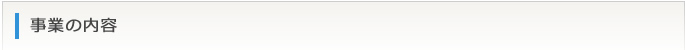 事業の内容