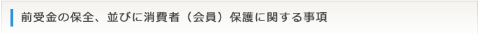 前受金の保全、並びに消費者（会員）保護に関する事項