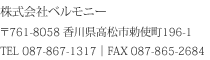 株式会社ベルモニー 〒761-8058 香川県高松市勅使町196-1 TEL.087-867-1317 ｜ FAX.087-865-2684